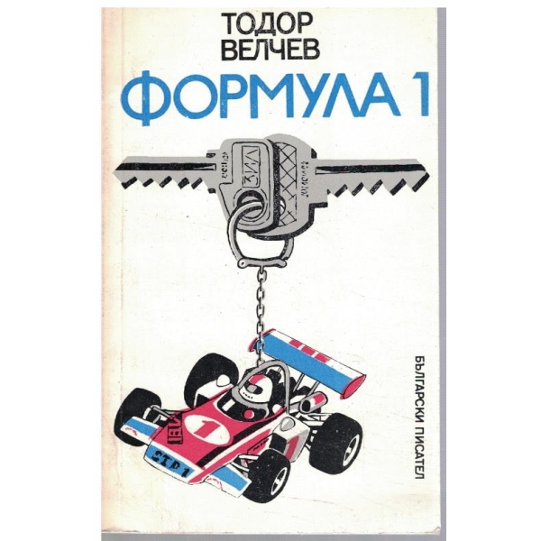 Формула 1