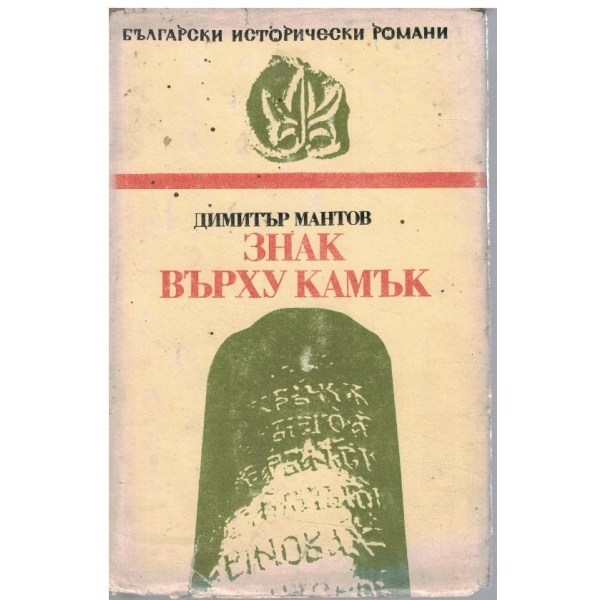 Знак върху камък