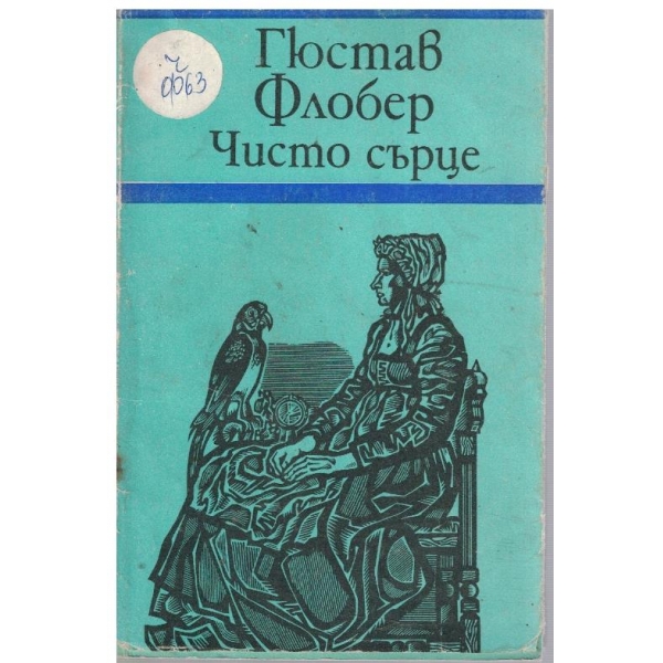 Чисто сърце