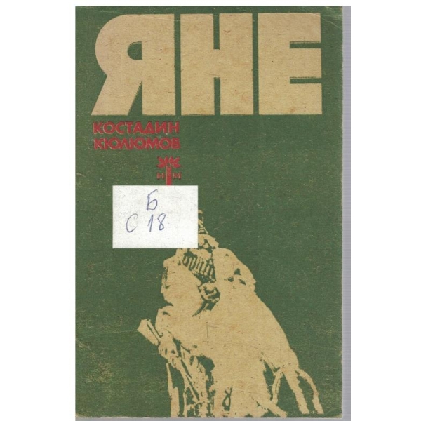 Яне