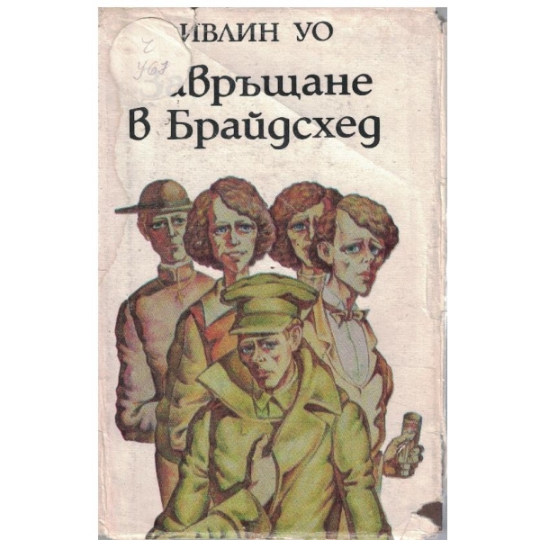Завръщане в Брайдсхед