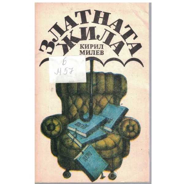 Златната жила