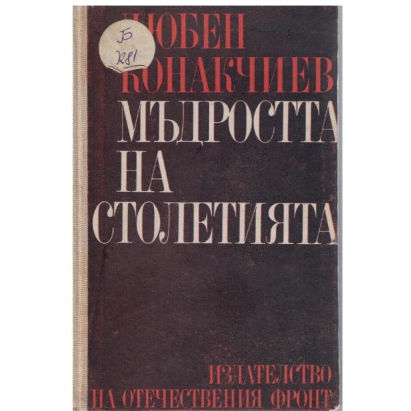 Мъдростта на столетията