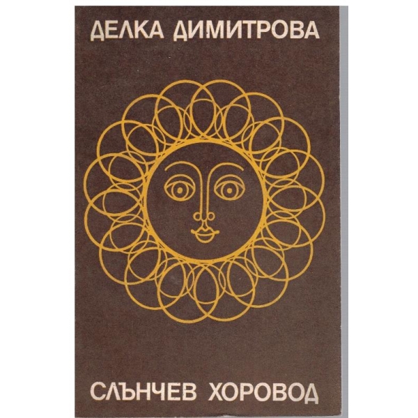 Слънчев хоровод