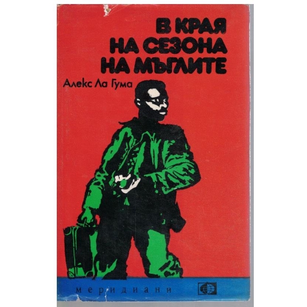 В края на сезона на мъглите