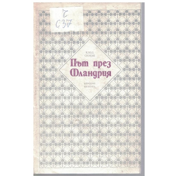 Път през Фландрия