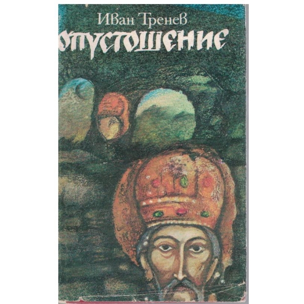 Опустошение