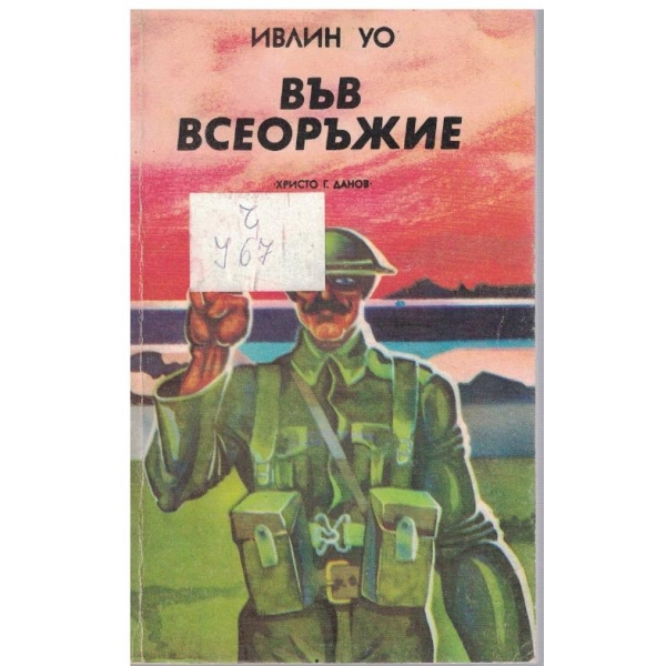 Във всеоръжие