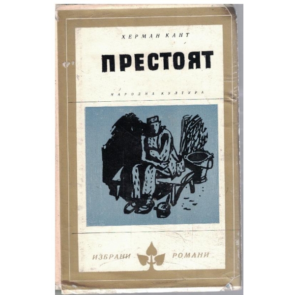 Престоят