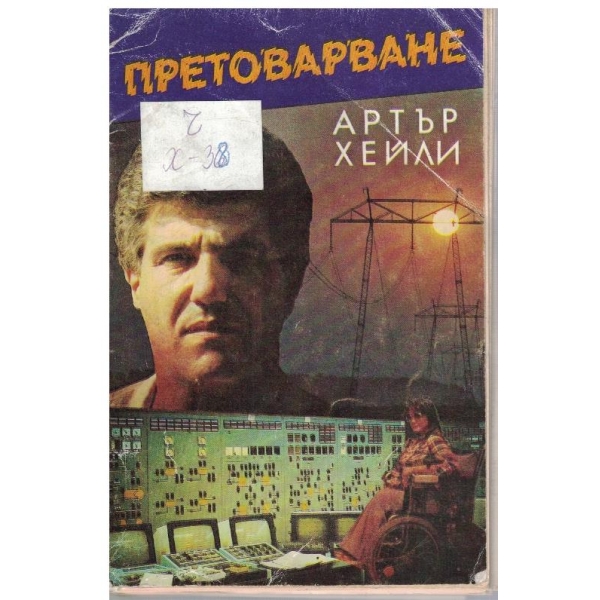 Претоварване