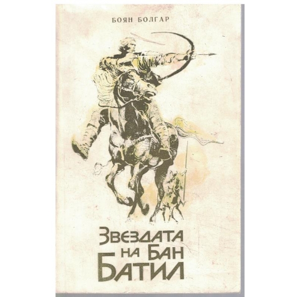 Звездата на Бан Батил