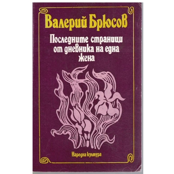 Последните страници от дневника на една жена