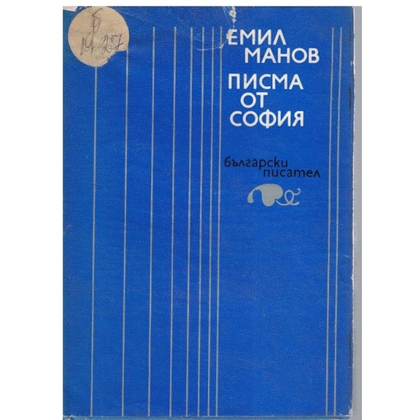 Писма от София