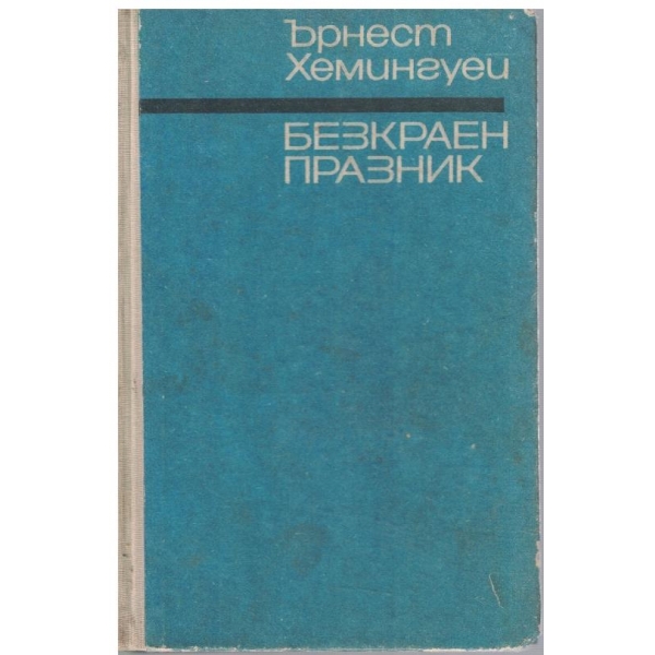 Безкраен празник