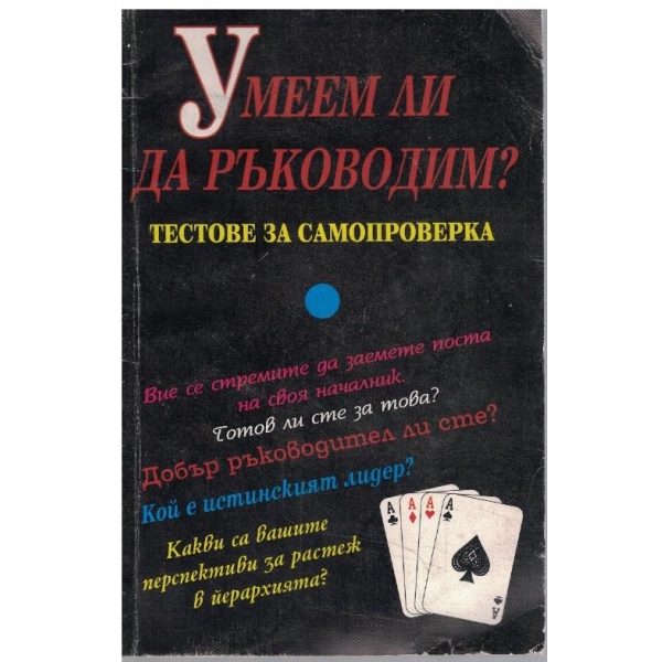 Умеем ли да ръководим?