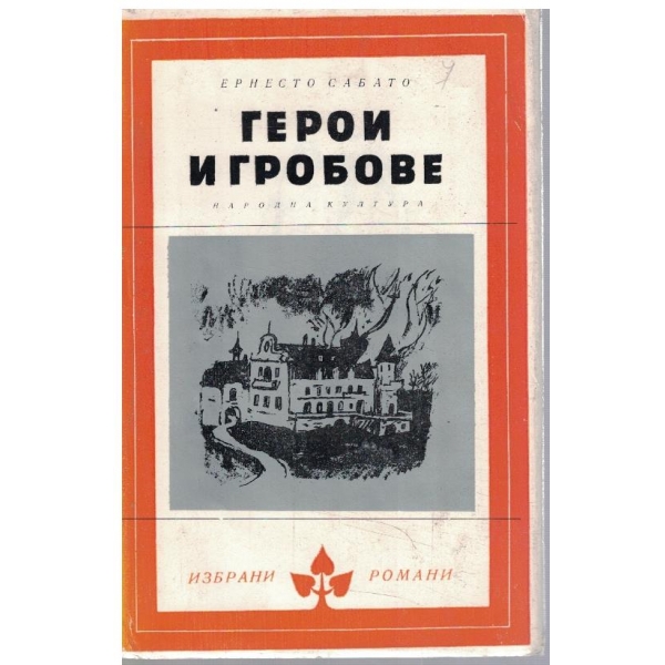 Герои и гробове