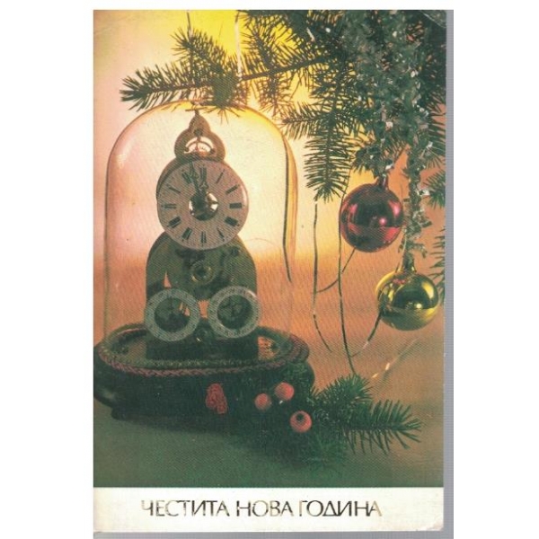 Честита Нова Година