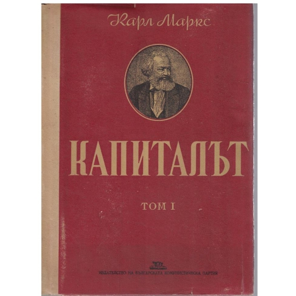 Капиталът - том 1