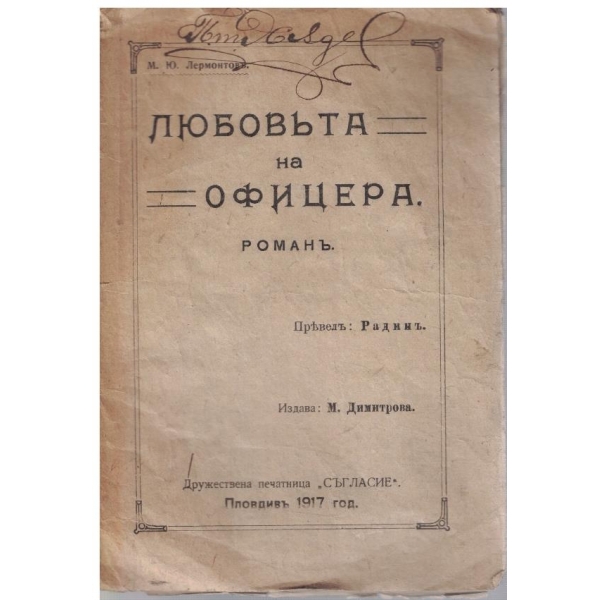 Любовъта на офицера
