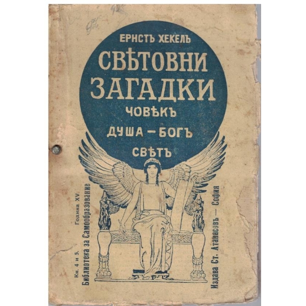 Световни загадки - човекъ, душа-богъ, светъ