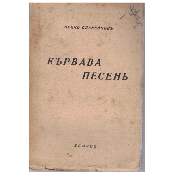Кървава песенъ