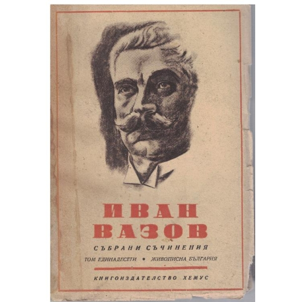 И. Вазов - Събрани съчинения - том 11