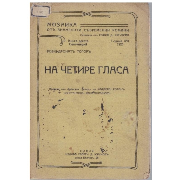 На четире гласа - кн.10/1925