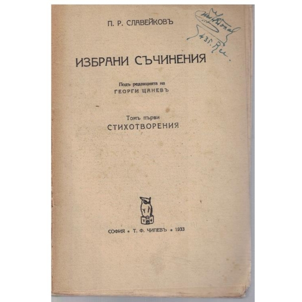 П. Славейковъ - Избрани съчинения - томъ 1