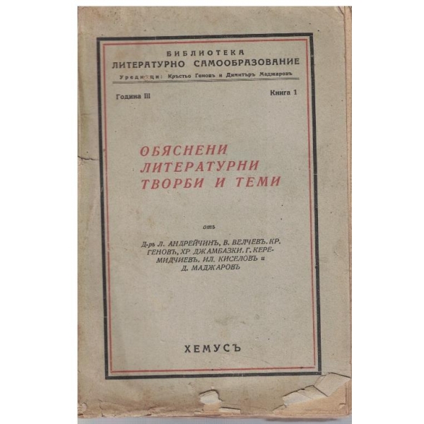 Обяснени литературни творби и теми - кн.1/1942