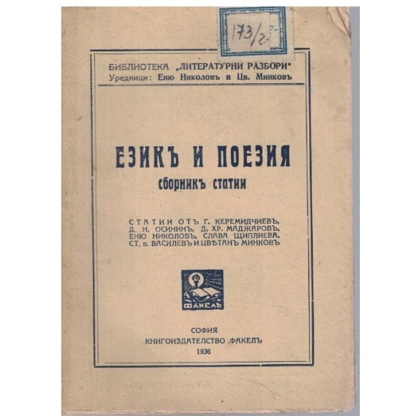 Езикъ и поезия - сборникъ статии