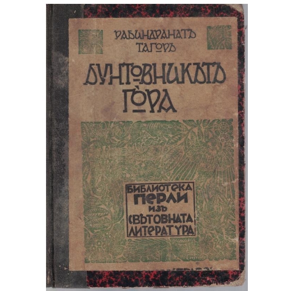 Бунтовникътъ // Гора