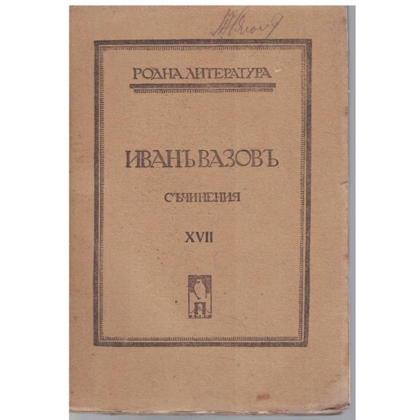 И. Вазовъ - Съчинения - томъ 17