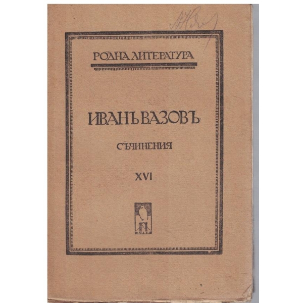 И. Вазовъ - Съчинения - томъ 16