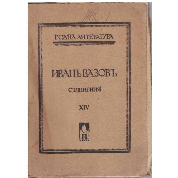 И. Вазовъ - Съчинения - томъ 14