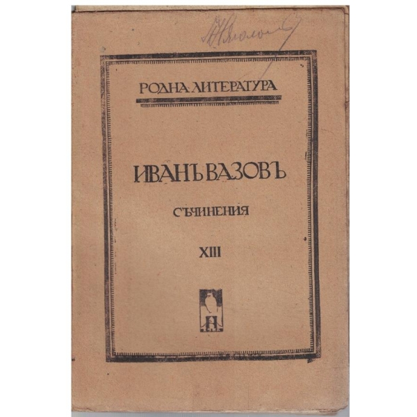 И. Вазовъ - Съчинения - томъ 13
