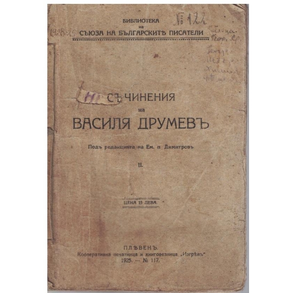 Съчинения на Василя Друмевъ