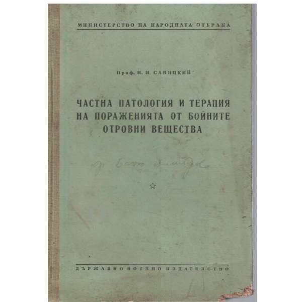 Частна патология и терапия на пораженията от бойните отровни вещества