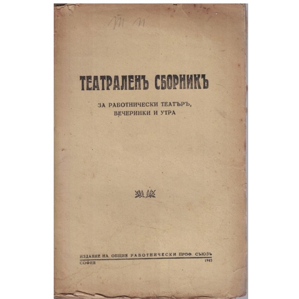 Театраленъ сборникъ