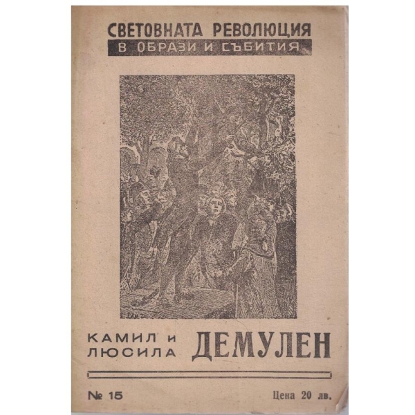 Камил и Люсила Демулен