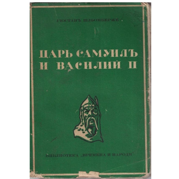 Царъ Самуилъ и Василий II