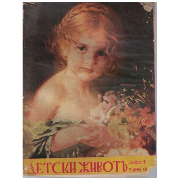 Детски животъ кн.1/1941