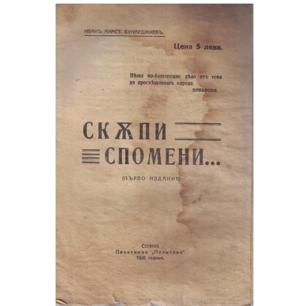 Скъпи спомени ...