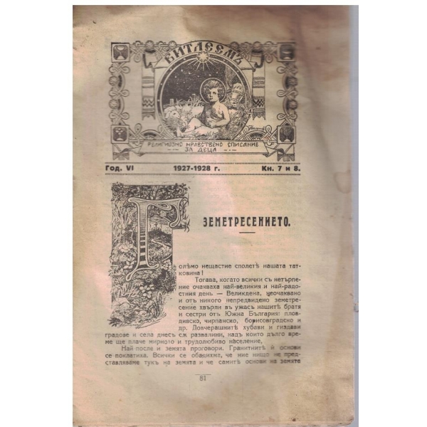 Витлеемъ кн.7 и 8/1928