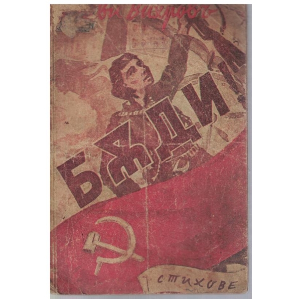 Беди