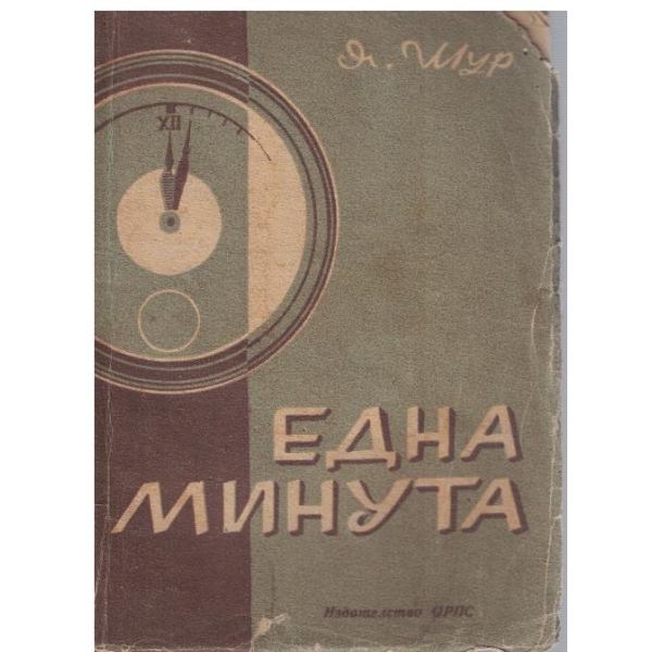 Една минута