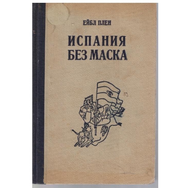 Испания без маска
