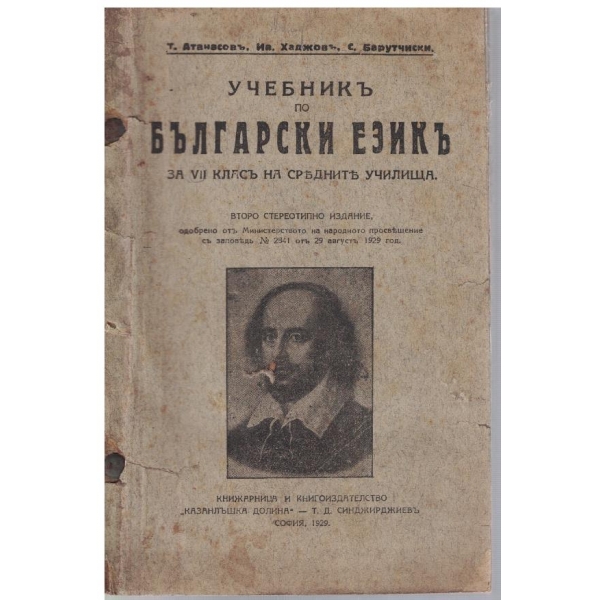 Учебникъ по Български езикъ за 7 класъ на средните училища
