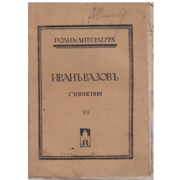 И. Вазовъ - Съчинения - томъ 7