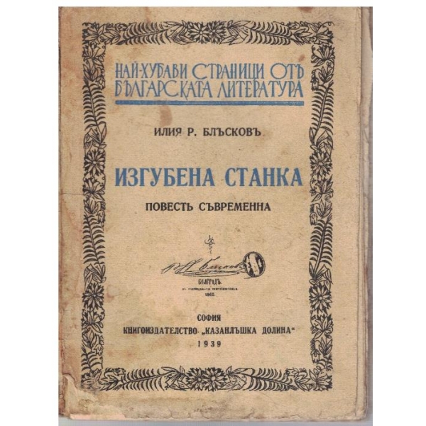 Изгубена Станка
