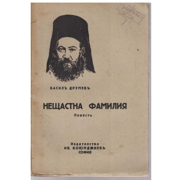 Нещастна фамилия